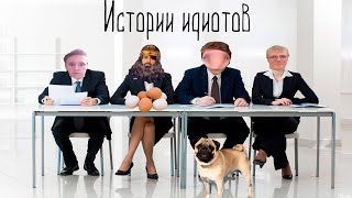 Молодец сынок| Истории идиотов