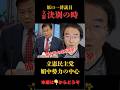 原口議員決別の時！#立憲民主党 #門田隆将 #政治
