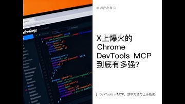 X上爆火的，Chrome DevTools MCP ，到底有多强？AI编程 × MCP #MCP #AI编程 #AI
