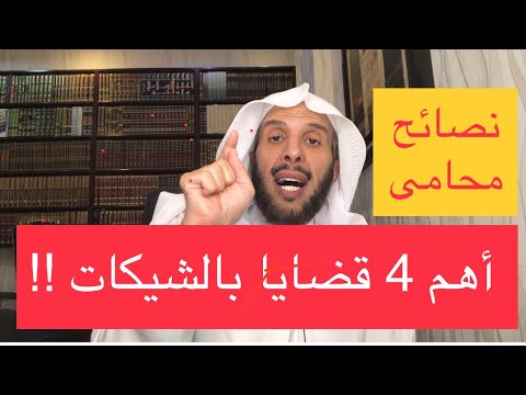 فيديو: هل الشيكات المؤجلة قانونية؟