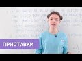 Правописание приставок