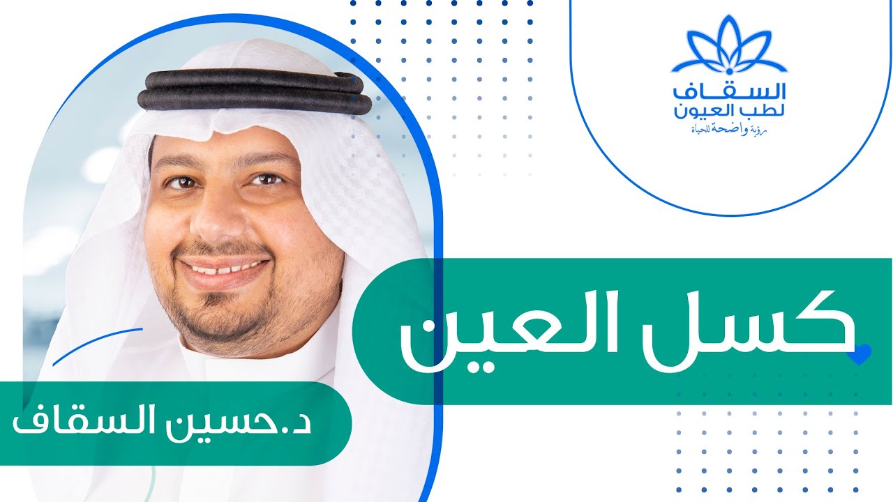 كسل العين د.حسين السقاف