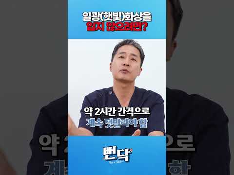 태양(화상)을 피하는 방법 #shorts