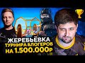 ЖЕРЕБЬЕВКА ТУРНИРА БЛОГЕРОВ! 1.500.000 призовой фонд