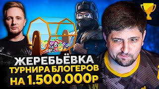 ЖЕРЕБЬЕВКА ТУРНИРА БЛОГЕРОВ! 1.500.000 призовой фонд