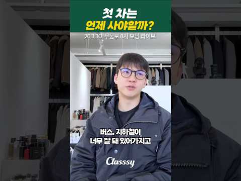 첫 차는 언제 사야할까?