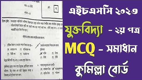 এইচএসসি ২০২৩ যুক্তিবিদ্যা ২য় পত্র MCQ উত্তর কুমিল্লা বোর্ড | Comilla board logic 2nd paper mcq solve
