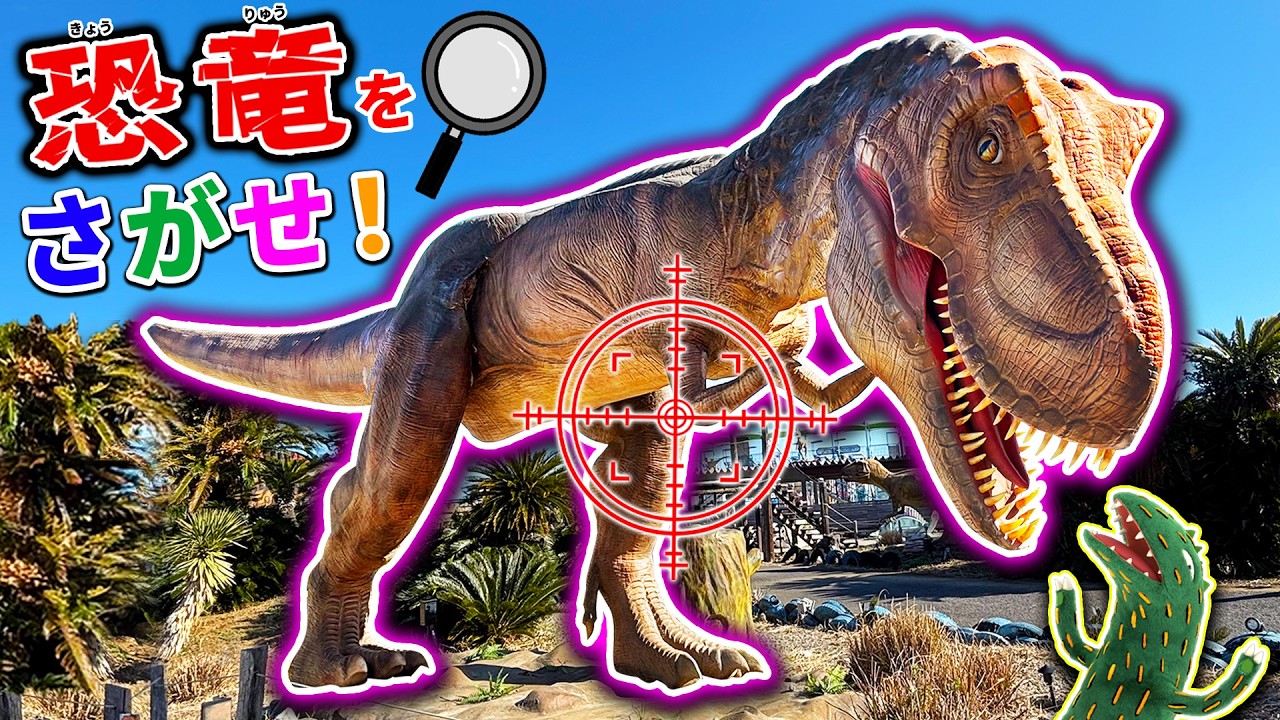 Dinosaurs] Find the Tyrannosaurus and Spinosaurus! Hide-and-seek