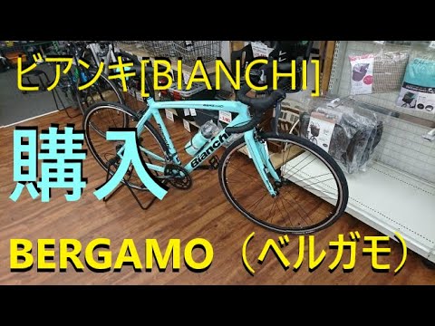 ビアンキ[BIANCHI]BERGAMO （ベルガモ）を購入して入門した話
