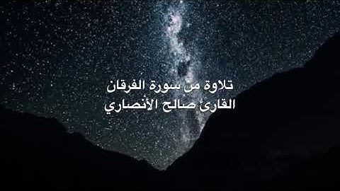 تلاوه من سورة الفرقان.. القارئ صالح الأنصاري... جميله جدا
