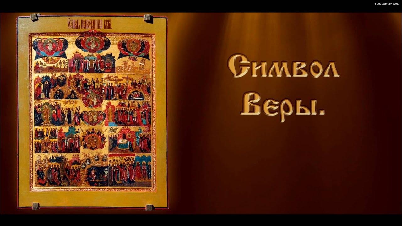 Символ православной веры молитва на русском. Православная икона символ веры. Верую во единого Господа Иисуса Христа. Верую во единого.