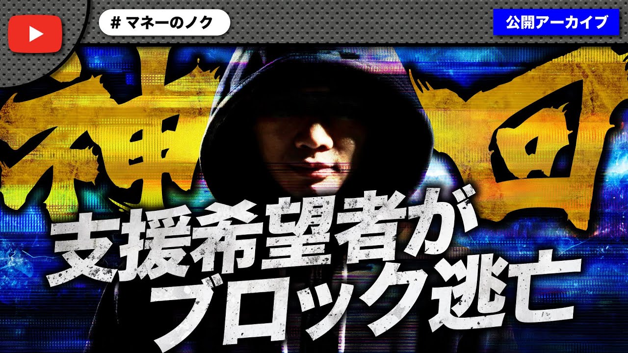 【神回】支援希望者がブロック逃亡！有名YouTuberも巻き込んで過去の犯罪歴が発覚！