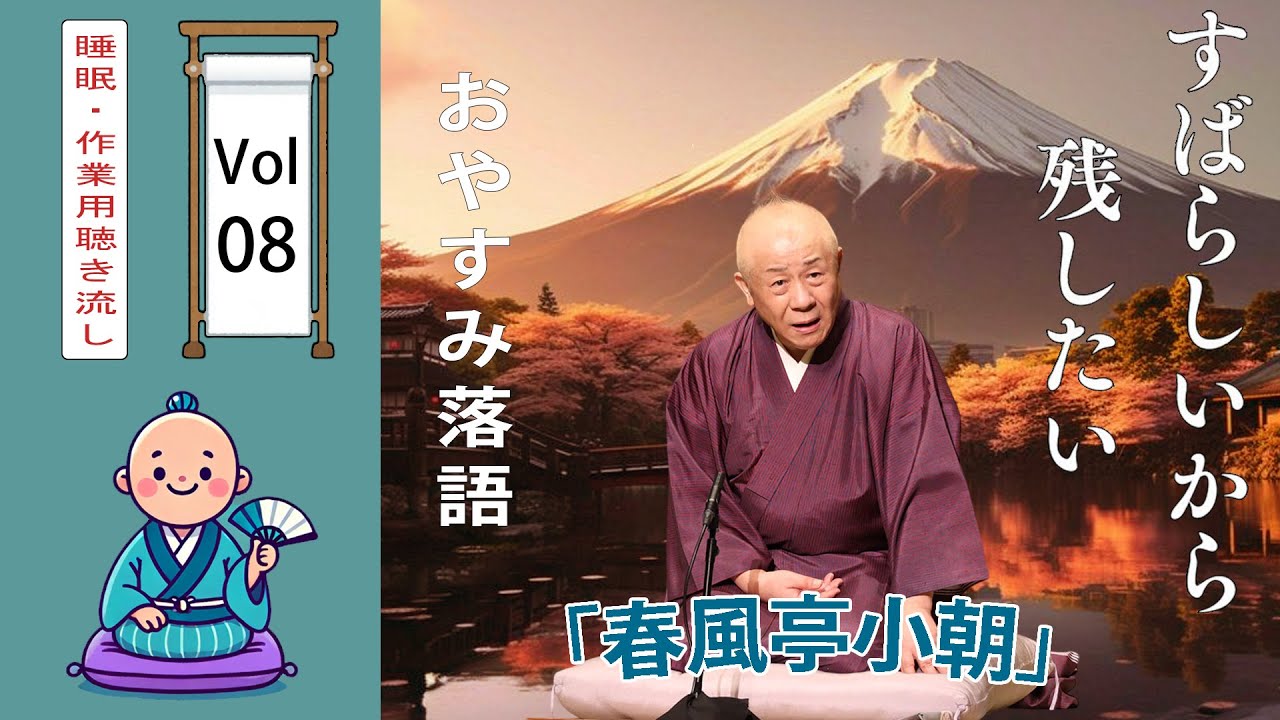 春風 亭 小 朝