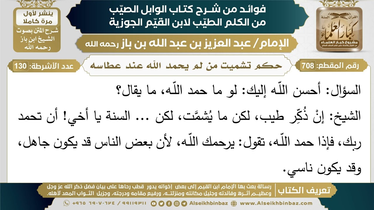 708- حكم تشميت من لم يحمد الله عند عطاسه - (أسئلة)  - ابن باز
