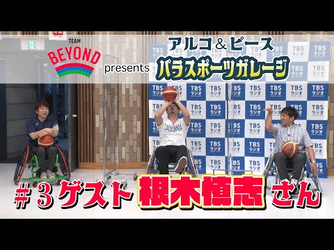 『TEAM BEYOND presents アルコ＆ピース パラスポーツガレージ』 #3 車いすバスケ 8/16(月) 13時公開！