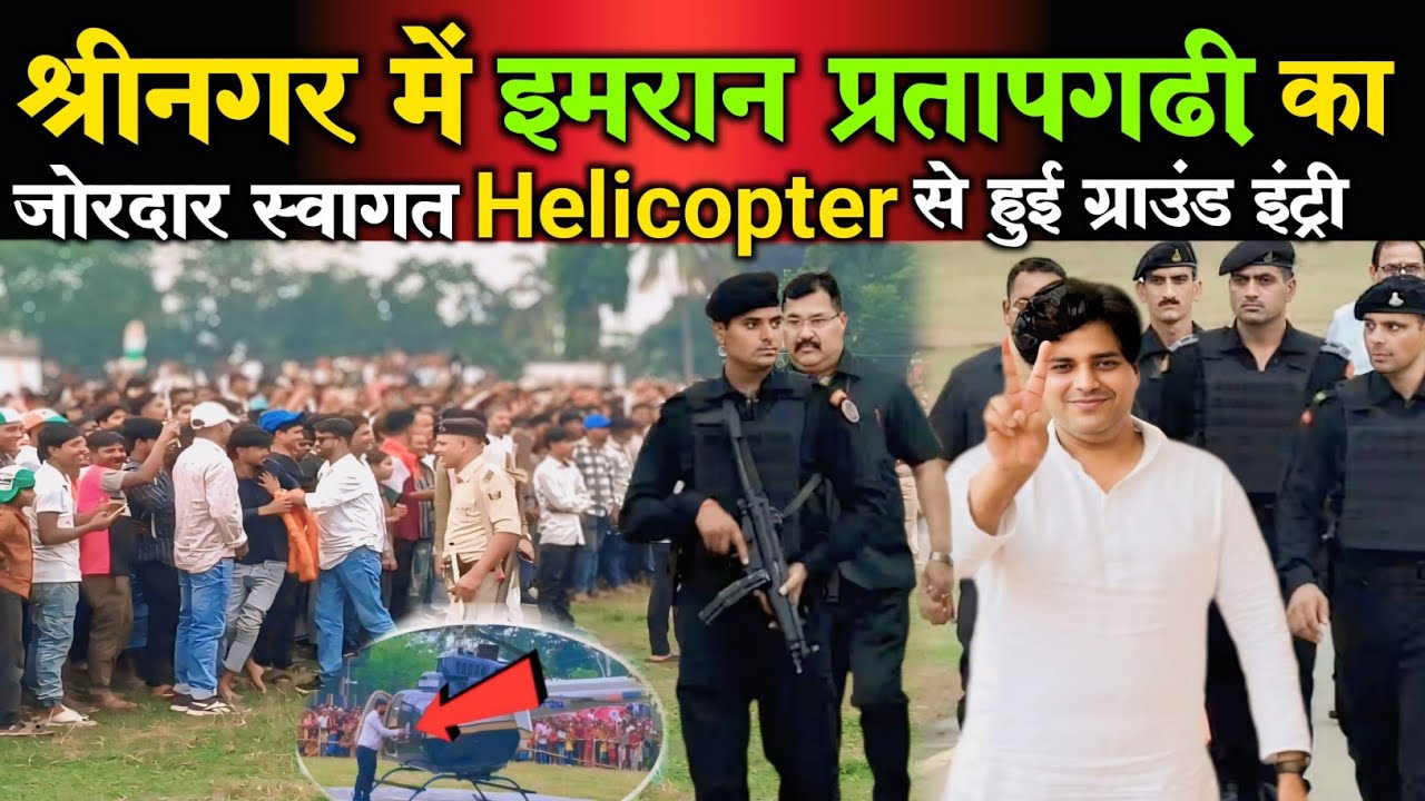 श्रीनगर में इमरान प्रतापगढ़ी का जोरदार स्वागत//Helicopter से हुई Graund इंट्री#biharelection#2025