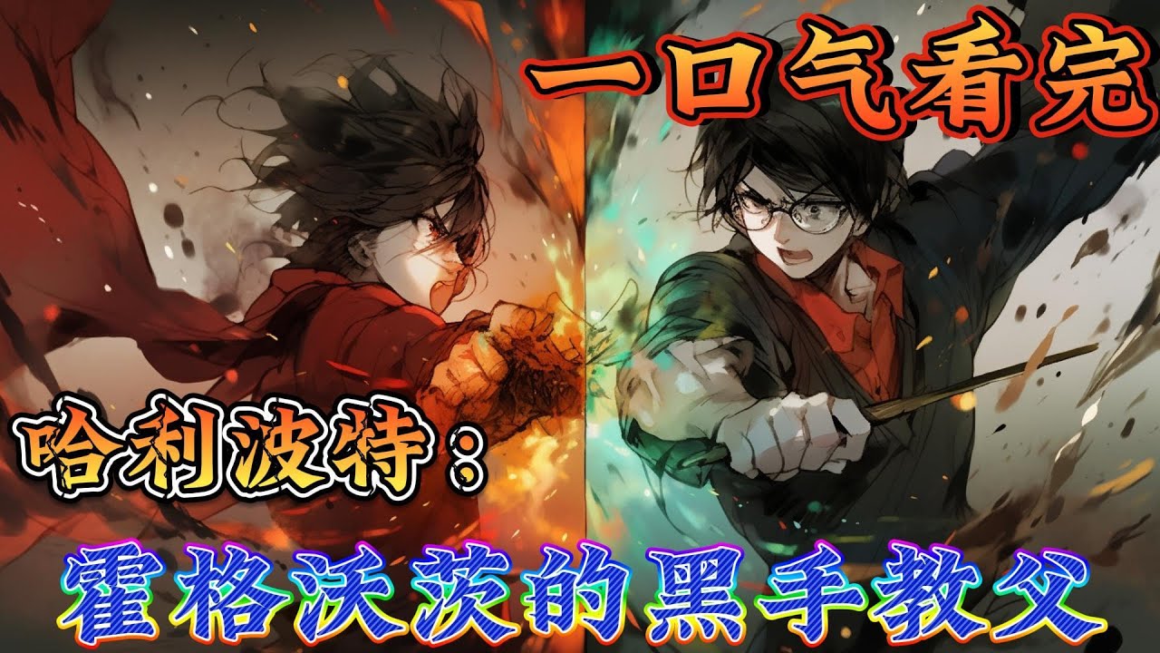 一口气看完系列《哈利波特：霍格沃茨的黑手教父》命运的齿轮开始转动，连带着魔法界都怪异了起来。直到若干年后，一名站立于魔法界顶端的教父出现了！#哈利波特#有声漫画#爽文#无敌#穿越