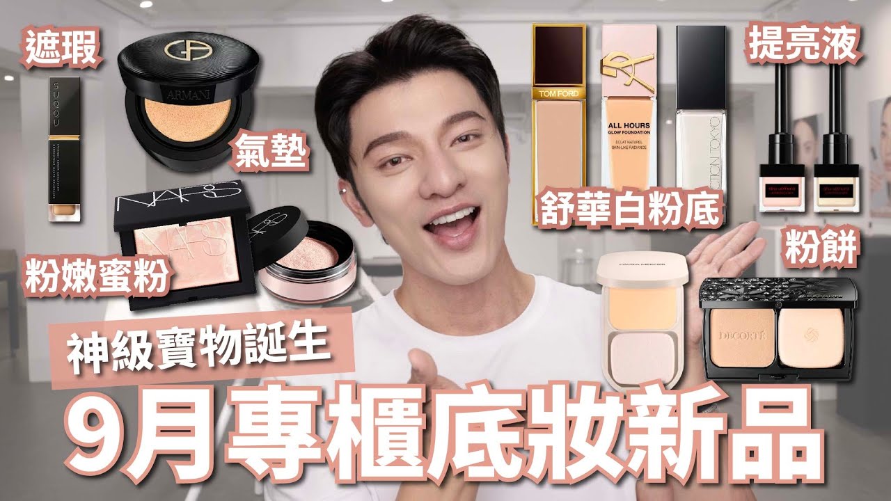 9月最新底妝新品！讓你美到不想回家的寶物分享，快來看！