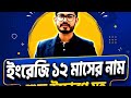 EPISODE 03 |🔥 শুদ্ধ উচ্চারণে ইংরেজি ১২ মাসের নাম শিখি | @Shikkhalab 