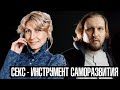 Секс - инструмент саморазвития.