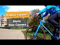 Marin Four Corners туринг/гревел байк, покупка, первый взгляд, впечатление