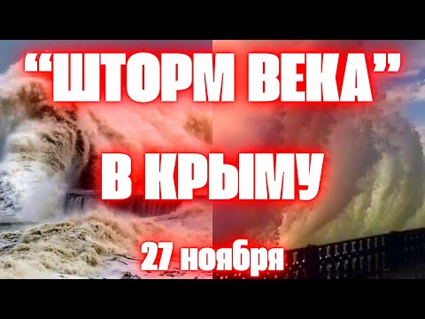 "Шторм века" в Крыму сегодня  валил деревья, срывал крыши и разрушил набережные. Апокалипсис в Крыму