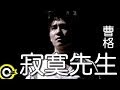 曹格 Gary Chaw【寂寞先生】Official Music Video