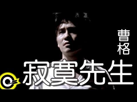 曹格 Gary Chaw【寂寞先生】Official Music Video