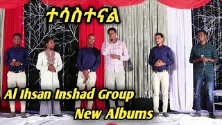 Al ihsan group new nashiida #tesastenal by mu'az habibi, towfiq
,salah,wazir, badruddin,eid 2019