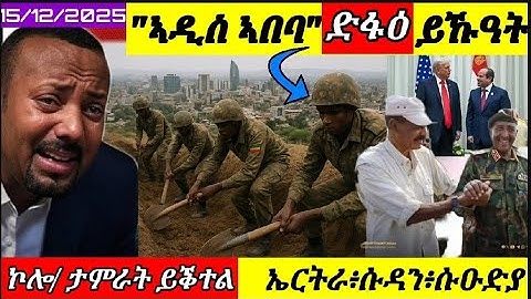 🪀ኣዲስ ኣበባ ራዕድን ምኹዓት ድፋዕን//ኮሎ/ታምራት ይቅተል//ኤርትራ፥ ሱዳን፥ ሱዑድያ//15/12/2025@himbolmedia1