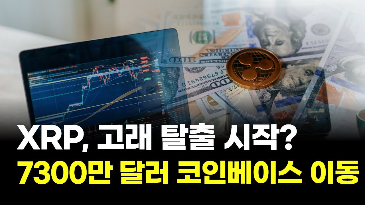XRP, 고래 탈출 시작…리플, 7300만 달러 코인베이스 이동
