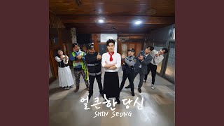 얼큰한 당신