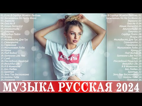 МУЗЫКА 2024 НОВИНКИ ~ Русские Хиты ⚪ Русский Дип Хаус 2024 🔔 Russian Music 🎵 Новые Песни 2024