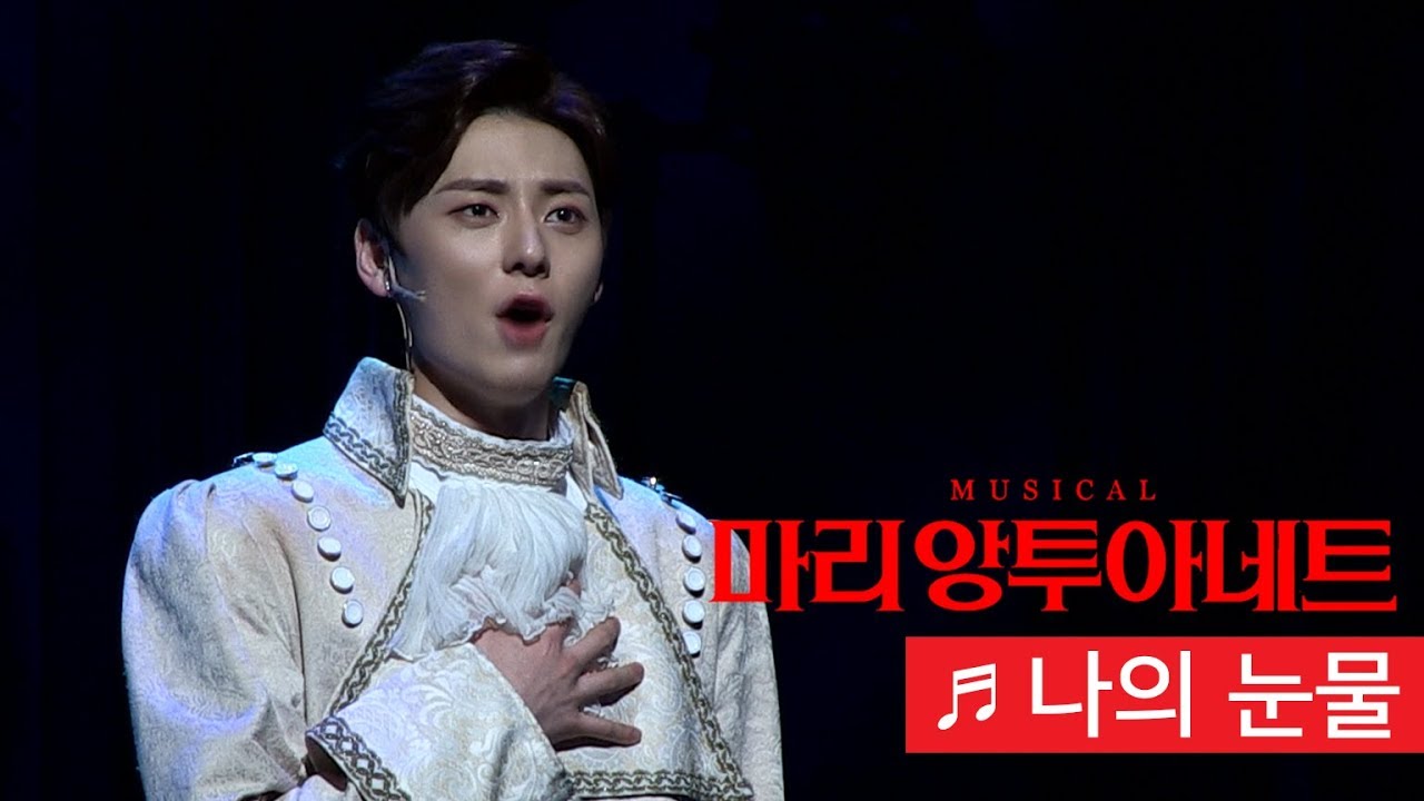 뮤지컬 '마리 앙투아네트(Marie Antoinette)' 2019 프레스콜 '나의 눈물' - 김소향, 황민현(NU'EST MIN HYUN)