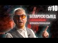 БЕЛАРУСКІ СЬЛЕД #10 🦶- ФІНАЛЬНЫ ВЫПУСК 🚀 | ЖЫВЕ БЕЛАРУСЬ! 🤍🌹🤍