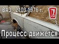 ВАЗ 2103 76г. Процесс движется 3-я часть