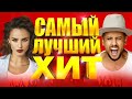 САМЫЙ ЛУЧШИЙ ХИТ. Новая Музыка. Горячие Хиты. (Сборник Песен 2019). 12+