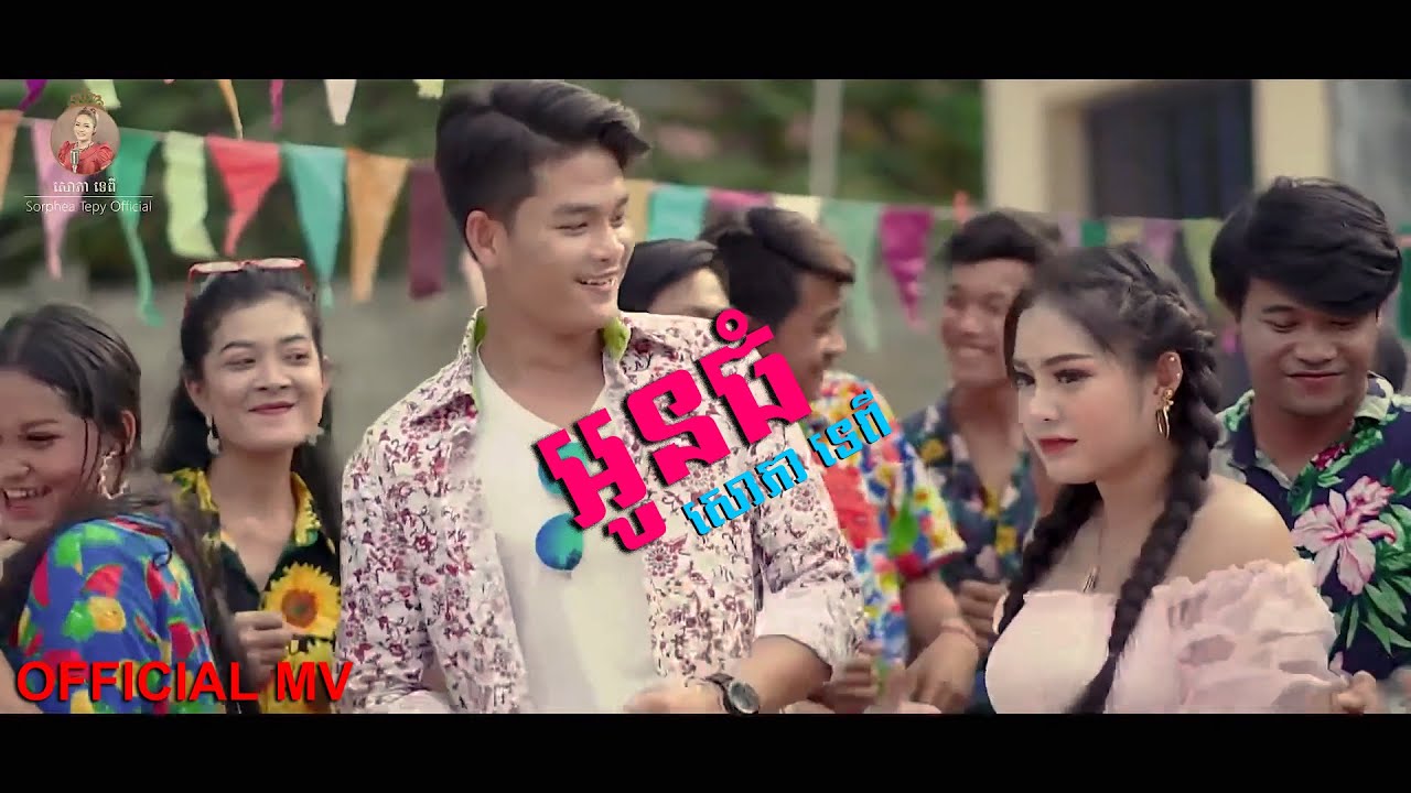 អូនធំ - oun Thom - សោភា ទេពី - sorphea tepy | FULL OFFICIAL MV |