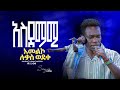 ሉቃስ አስደመምን Singer Meleke ዘማሪ ሉቃስ Prophet Mamush Christ Army ሉቃስ አስደመምን Singer Meleke ዘማሪ ሉቃስ Prophet Mamush Christ Army