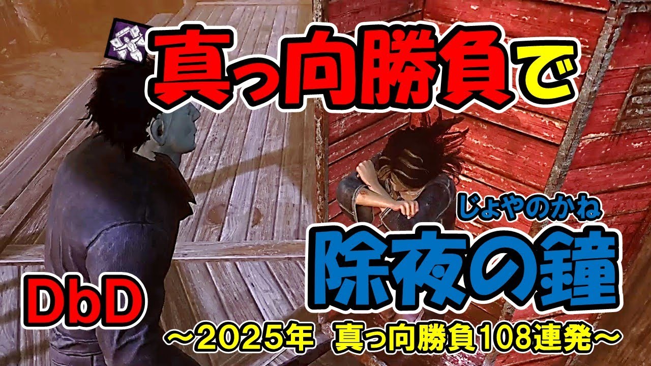 真っ向勝負で除夜の鐘【DbD】108真っ向勝負