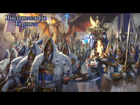 Видео: Total War: Warhammer 3. Тирлист. Высшие Эльфы