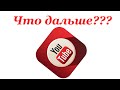 Что будет с моими каналами на You tube? Какие решения я приняла?