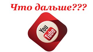 Что будет с моими каналами на You tube? Какие решения я приняла?