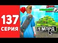 ПУТЬ БОМЖА в САМП #137 - Я ПОДНЯЛ *1 МЛРД* ✅😱 на АРИЗОНА РП! (arizona rp)