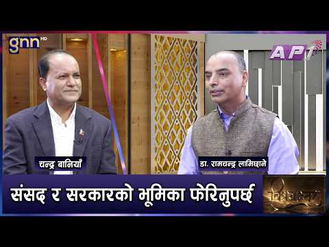 लिडरसिप क्राइसिसमा रवि, बालेन र गगनको भूमिकामा अबको अपेक्षा | BISHAYANTAR | GNN HD | AP1HD