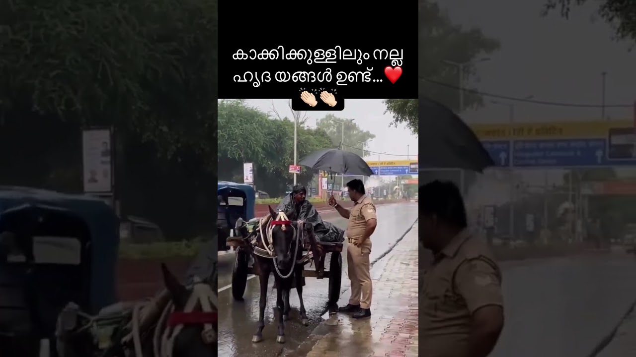 കാക്കിക്കുള്ളിലും നല്ല ഹൃദയങ്ങൾ ഉണ്ട് ❤️❤️❤️