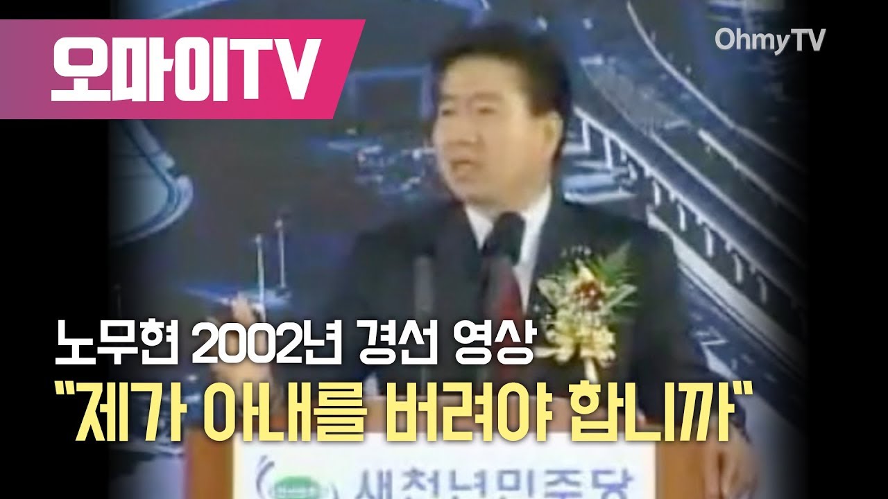 노무현 2002년 경선 영상 "제가 아내를 버려야 합니까"