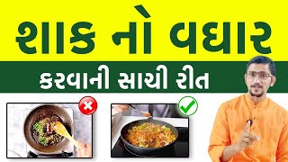 શાક નો વઘાર કરવાની સાચી રીત | ખોટી રીતે વઘાર કરવાના નુકસાન। સ્વાનંદ પરિવાર। swanand parivar