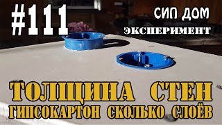 #111 Сколько слоёв ГКЛ нужно в доме из СИП (эксперимент)