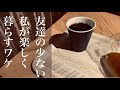 【シニアライフ】友達がいてもいなくても、自分に無理なく素直に、シンプルライフ